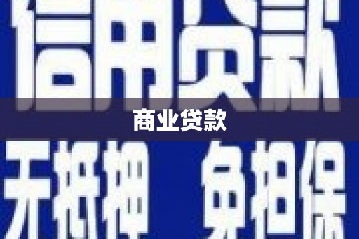 南华商业贷款