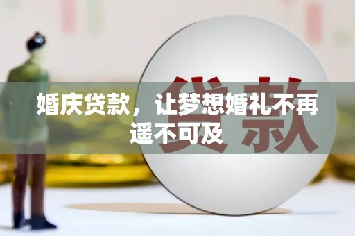 南华婚庆贷款，让梦想婚礼不再遥不可及