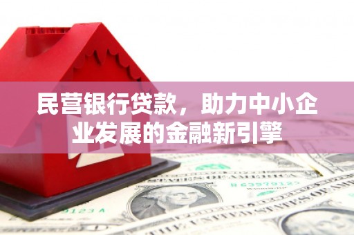 南华民营银行贷款，助力中小企业发展的金融新引擎