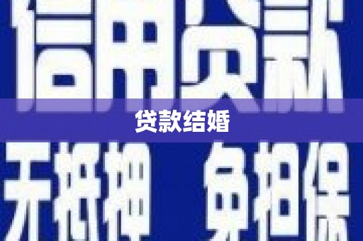 南华贷款结婚