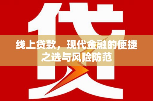 南华线上贷款，现代金融的便捷之选与风险防范