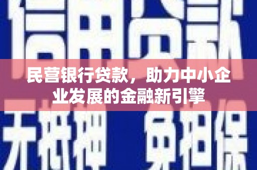 南华民营银行贷款，助力中小企业发展的金融新引擎