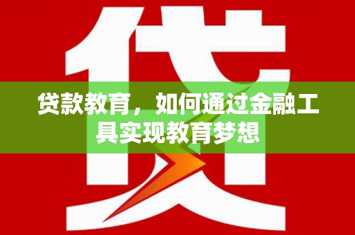 南华贷款教育，如何通过金融工具实现教育梦想