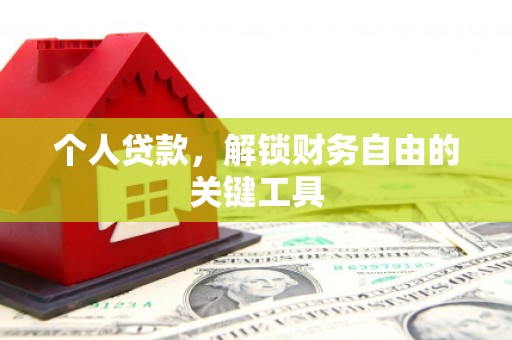 南华个人贷款，解锁财务自由的关键工具