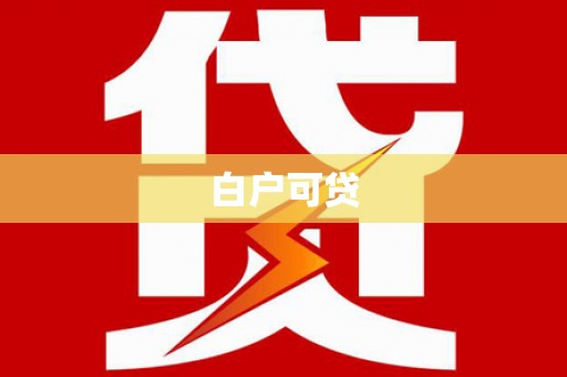 南华白户可贷