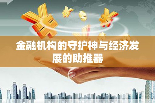 南华金融机构的守护神与经济发展的助推器