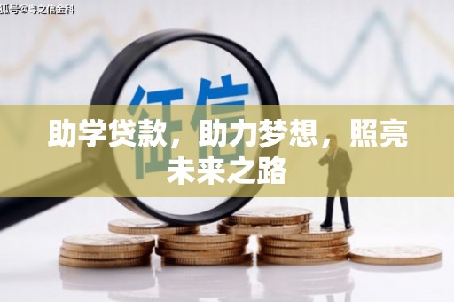 南华助学贷款，助力梦想，照亮未来之路