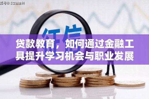 南华贷款教育，如何通过金融工具提升学习机会与职业发展