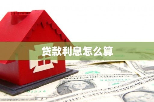 南华贷款利息怎么算