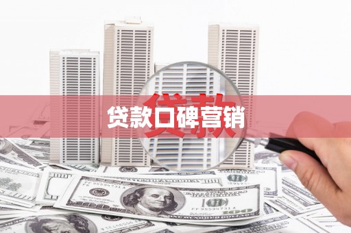 南华贷款口碑营销