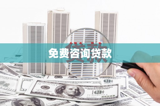 南华免费咨询贷款