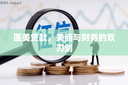 南华医美贷款，美丽与财务的双刃剑