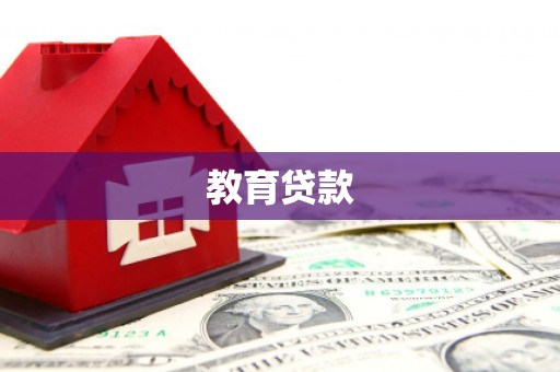南华教育贷款