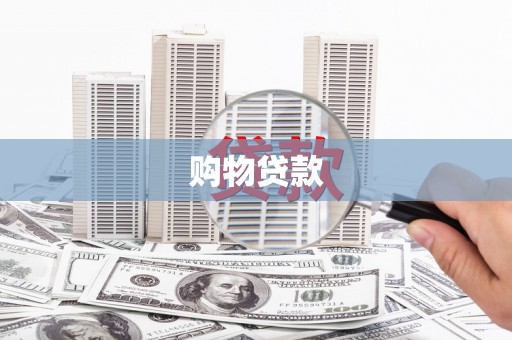 南华购物贷款