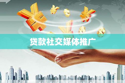 南华贷款社交媒体推广