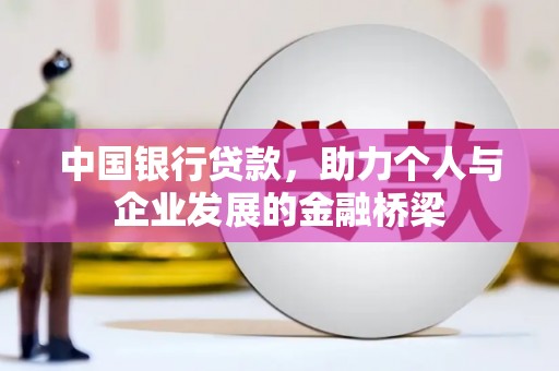 南华中国银行贷款，助力个人与企业发展的金融桥梁