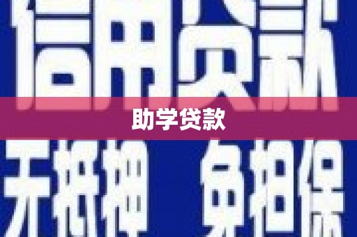 南华助学贷款