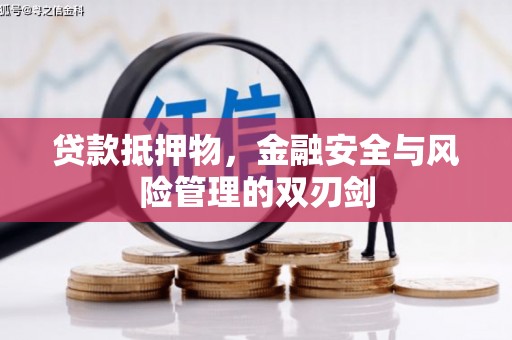 南华贷款抵押物，金融安全与风险管理的双刃剑