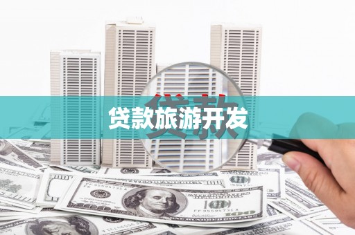 南华贷款旅游开发