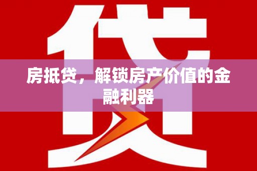 南华房抵贷，解锁房产价值的金融利器