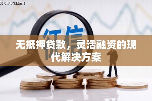 南华无抵押贷款，灵活融资的现代解决方案