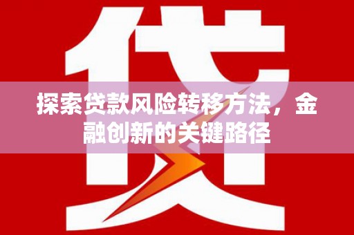 南华探索贷款风险转移方法，金融创新的关键路径