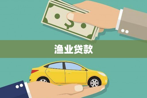南华渔业贷款