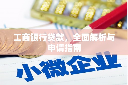 南华工商银行贷款，全面解析与申请指南