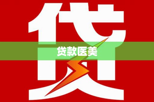 南华贷款医美