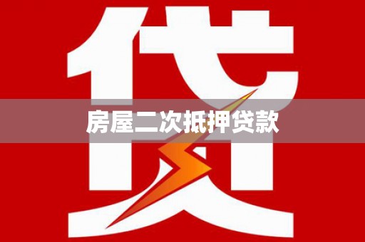南华房屋二次抵押贷款