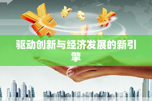 南华驱动创新与经济发展的新引擎