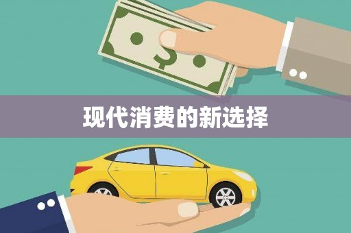 南华现代消费的新选择