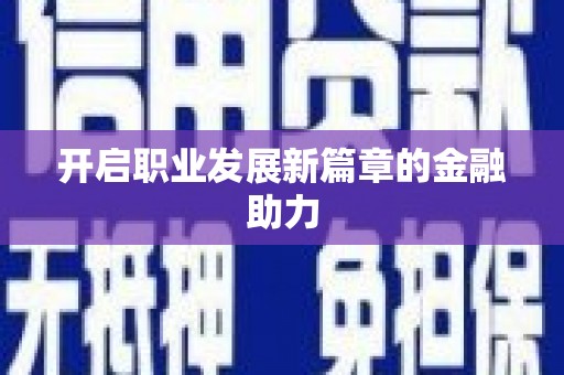 南华开启职业发展新篇章的金融助力