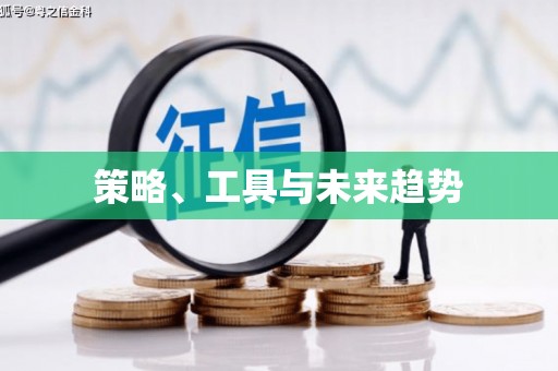 南华策略、工具与未来趋势