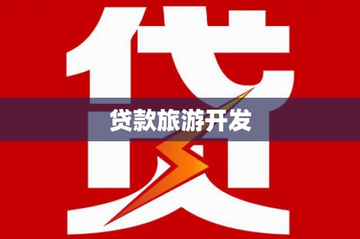 南华贷款旅游开发