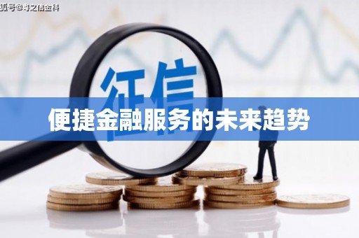 南华便捷金融服务的未来趋势
