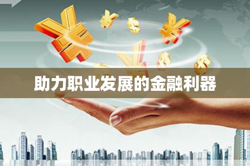 南华助力职业发展的金融利器