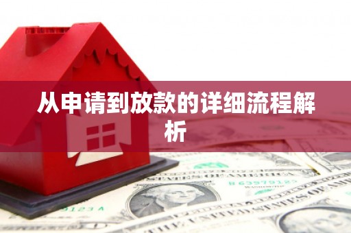 南华从申请到放款的详细流程解析