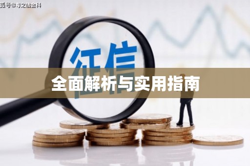 南华全面解析与实用指南