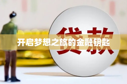 南华开启梦想之旅的金融钥匙