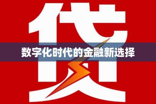 南华数字化时代的金融新选择