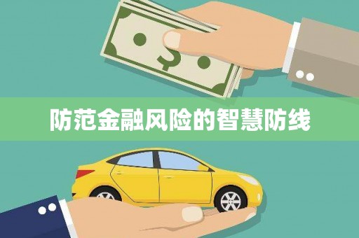 南华防范金融风险的智慧防线