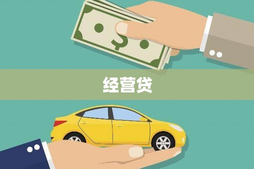 南华经营贷