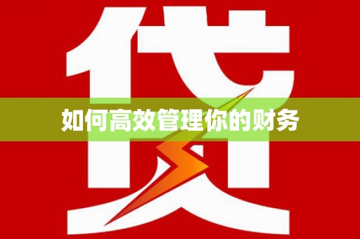 南华如何高效管理你的财务