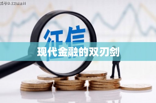 南华现代金融的双刃剑