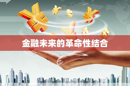 南华金融未来的革命性结合