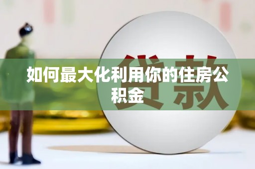 南华如何最大化利用你的住房公积金