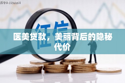 南华医美贷款，美丽背后的隐秘代价