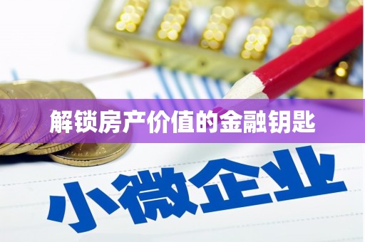 南华解锁房产价值的金融钥匙