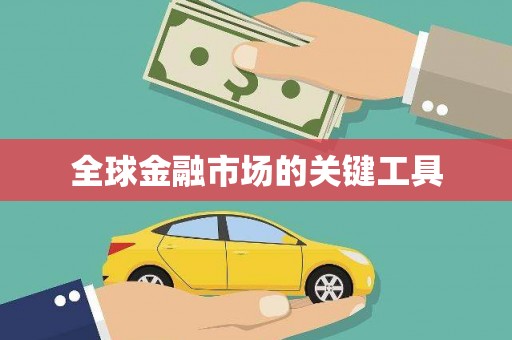 南华全球金融市场的关键工具